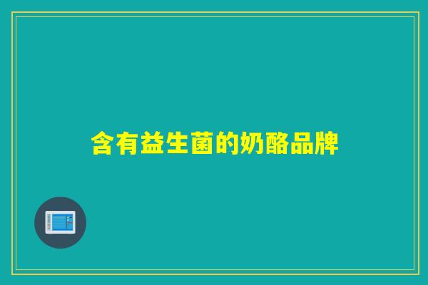 含有益生菌的奶酪品牌