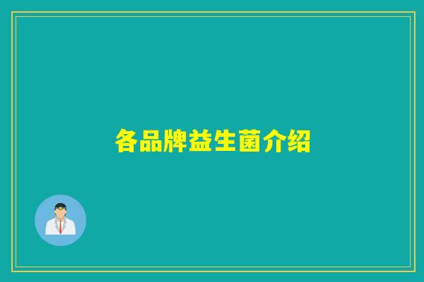 各品牌益生菌介绍 各品牌益生菌介绍