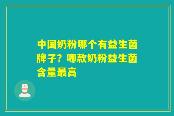 中国奶粉哪个有益生菌牌子？哪款奶粉益生菌含量最高