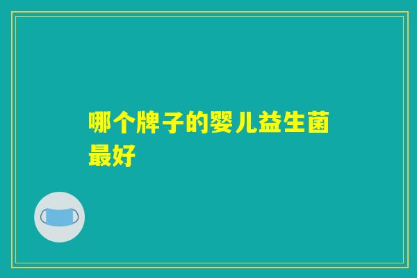 哪个牌子的婴儿益生菌最好