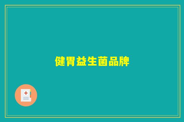 健胃益生菌品牌