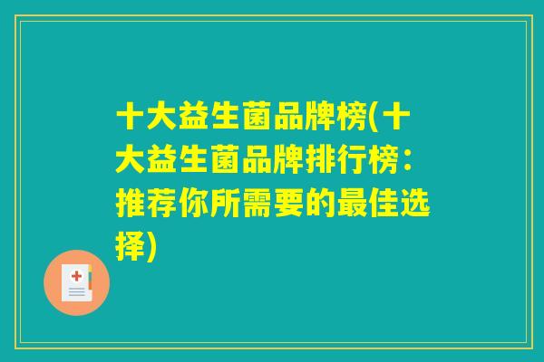 十大益生菌品牌榜(十大益生菌品牌排行榜：推荐你所需要的最佳选择)