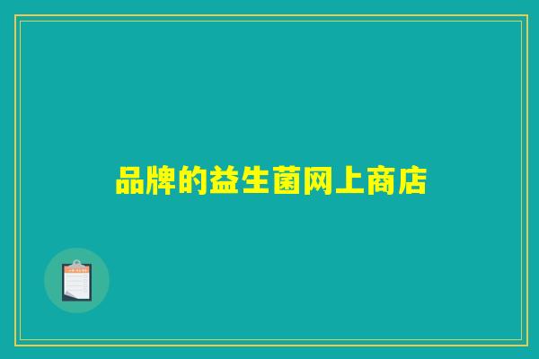 品牌的益生菌网上商店