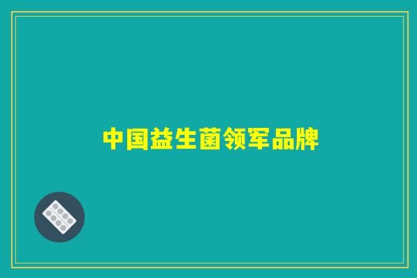 中国益生菌领军品牌