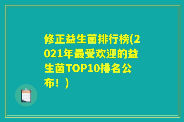修正益生菌排行榜(2021年受欢迎的益生菌TOP10排名公布!) 修正益生菌排行榜(2021年受欢迎的益生菌TOP10排名公布!)