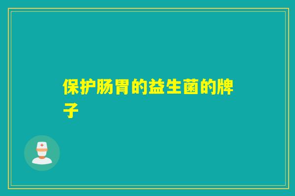 保护肠胃的益生菌的牌子