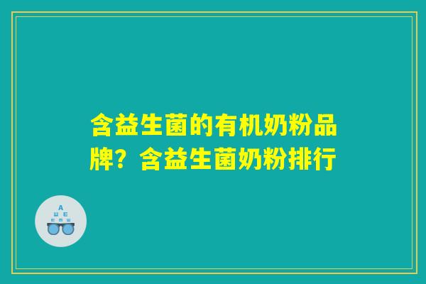 含益生菌的有机奶粉品牌？含益生菌奶粉排行