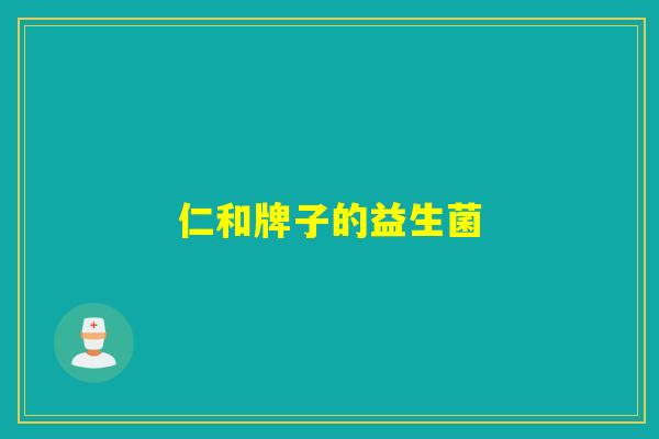 仁和牌子的益生菌 仁和牌子的益生菌