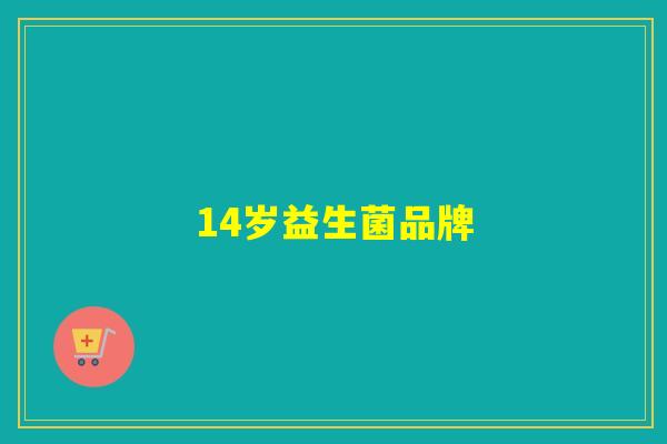 14岁益生菌品牌