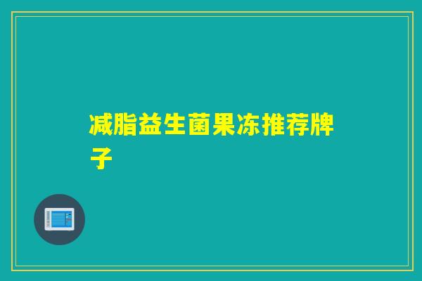 减脂益生菌果冻推荐牌子