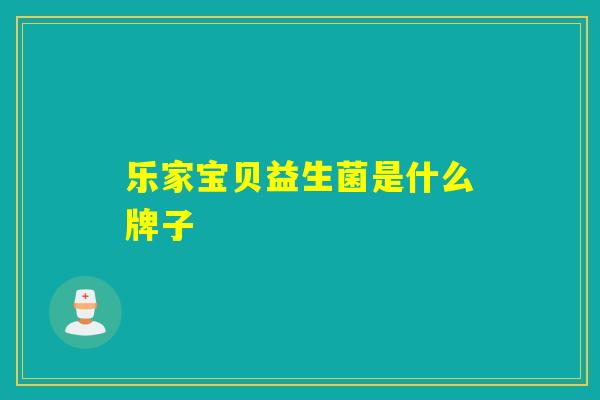 乐家宝贝益生菌是什么牌子