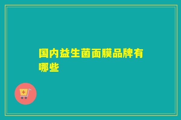 国内益生菌面膜品牌有哪些