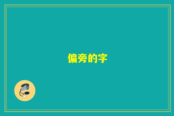 偏旁的字