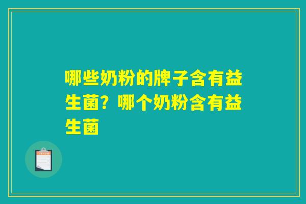 哪些奶粉的牌子含有益生菌？哪个奶粉含有益生菌