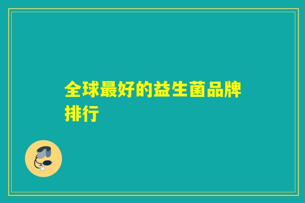 全球最好的益生菌品牌排行