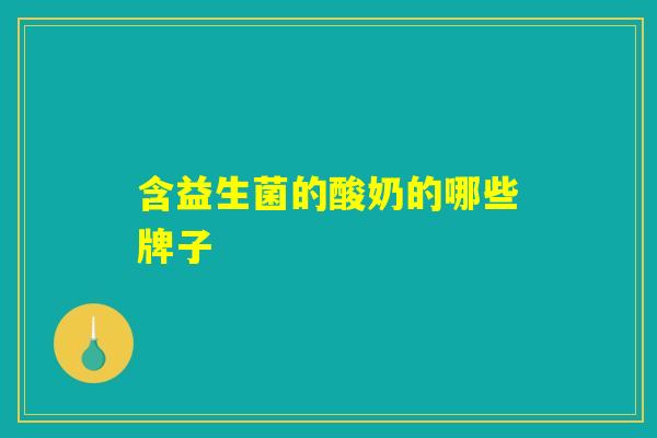 含益生菌的酸奶的哪些牌子