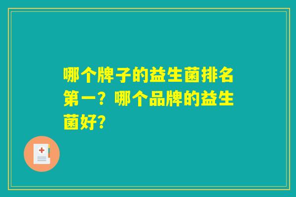 哪个牌子的益生菌排名第一？哪个品牌的益生菌好？