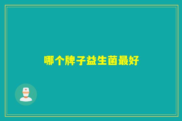 哪个牌子益生菌最好