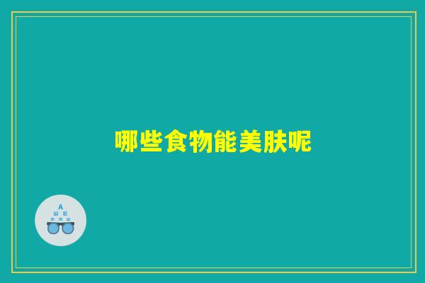 哪些食物能美肤呢