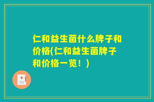 仁和益生菌什么牌子和价格(仁和益生菌牌子和价格一览！)
