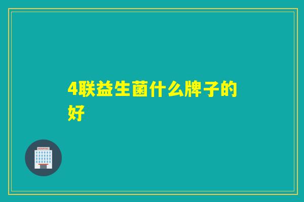 4联益生菌什么牌子的好