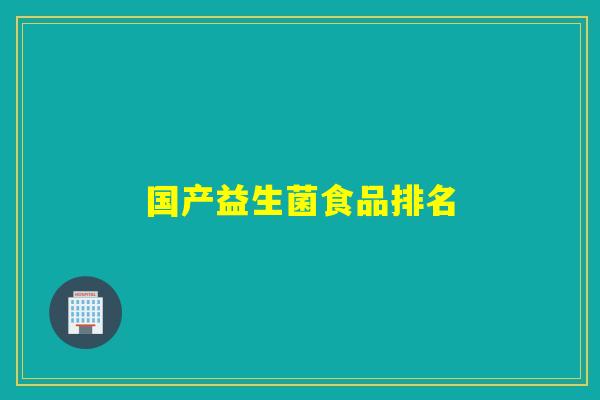 国产益生菌食品排名