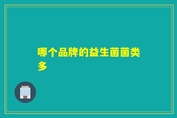 哪个品牌的益生菌菌类多