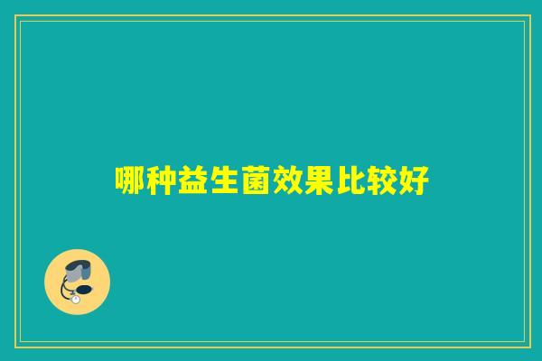 哪种益生菌效果比较好