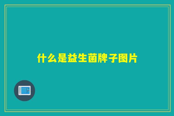 什么是益生菌牌子图片
