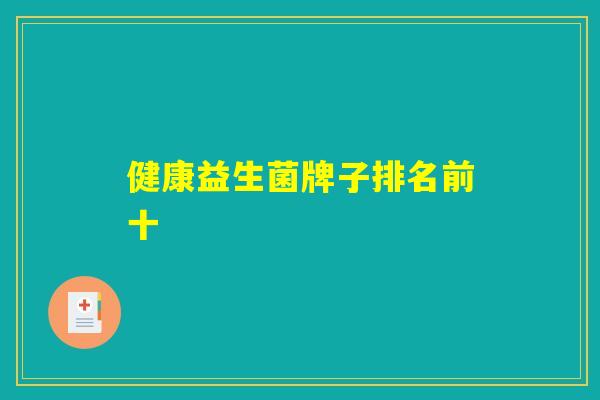 健康益生菌牌子排名前十