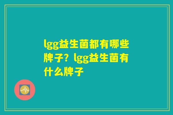 lgg益生菌都有哪些牌子？lgg益生菌有什么牌子
