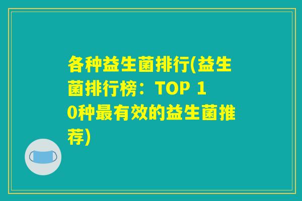 各种益生菌排行(益生菌排行榜：TOP 10种最有效的益生菌推荐)