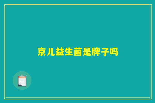 京儿益生菌是牌子吗