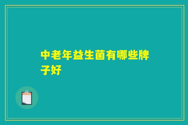 中老年益生菌有哪些牌子好