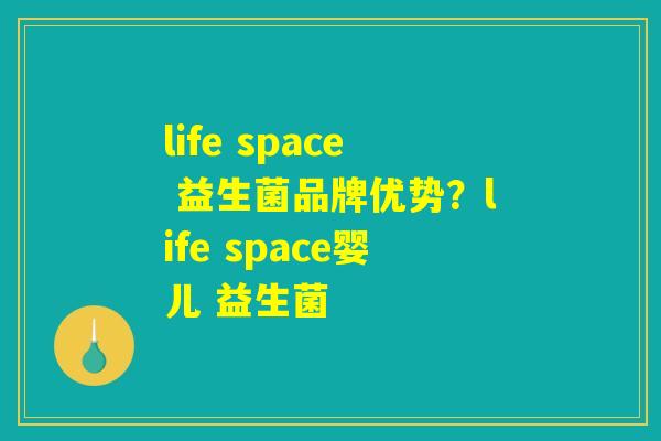 life space 益生菌品牌优势？life space婴儿 益生菌
