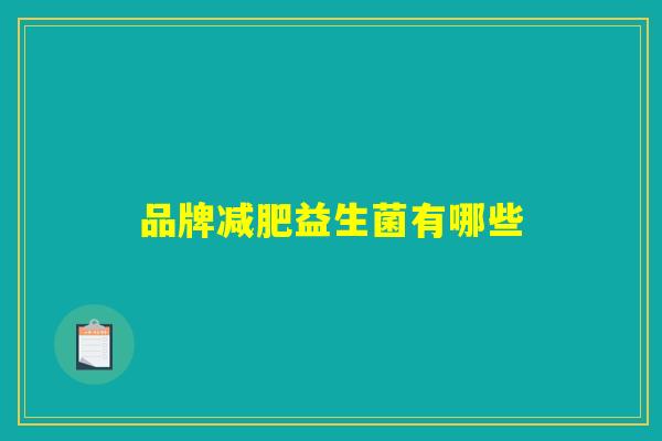 品牌减肥益生菌有哪些