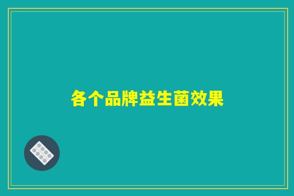 各个品牌益生菌效果