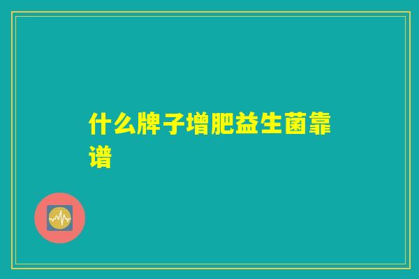 什么牌子增肥益生菌靠谱