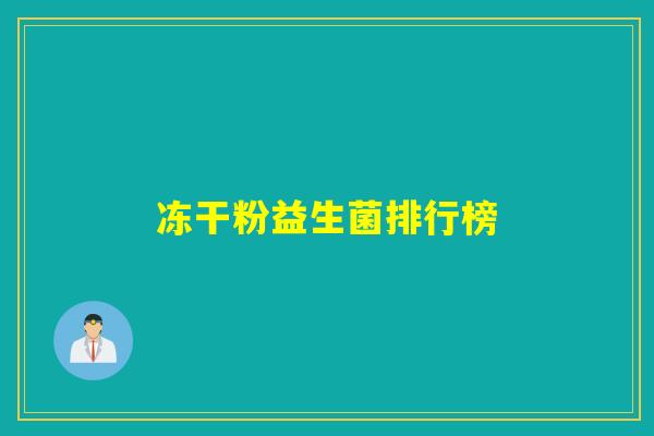 冻干粉益生菌排行榜