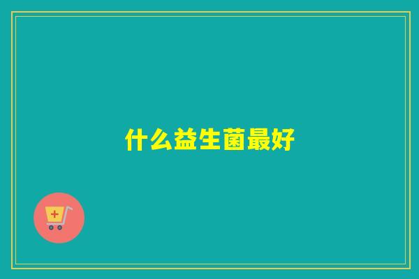 什么益生菌最好