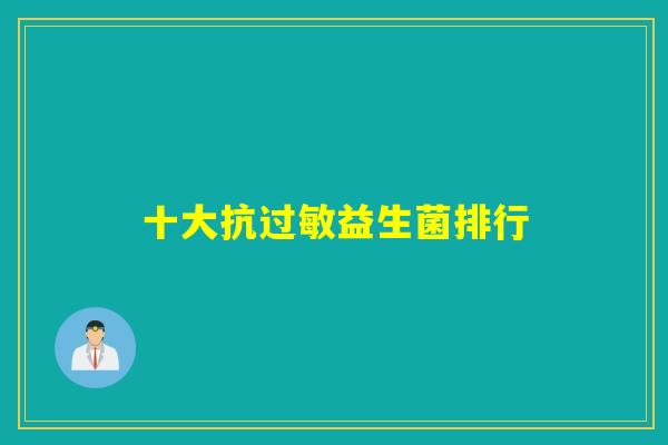 十大抗过敏益生菌排行