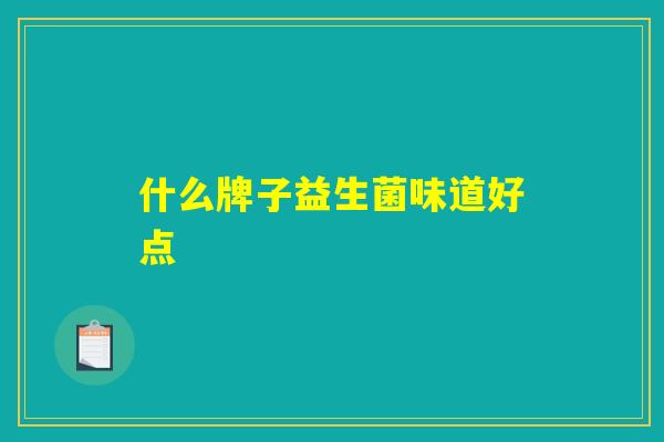 什么牌子益生菌味道好点