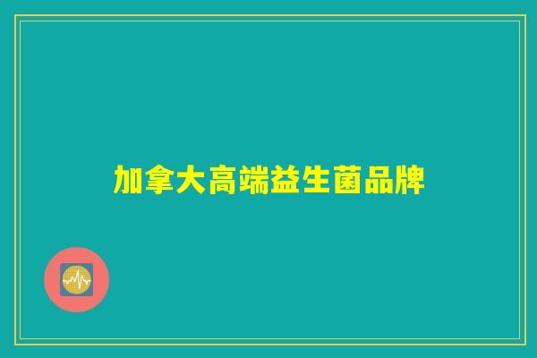 加拿大高端益生菌品牌
