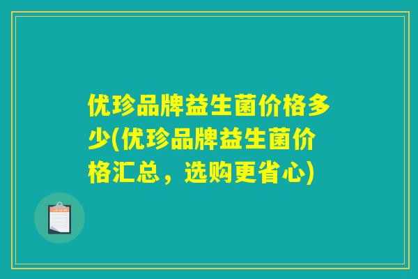 优珍品牌益生菌价格多少(优珍品牌益生菌价格汇总，选购更省心)