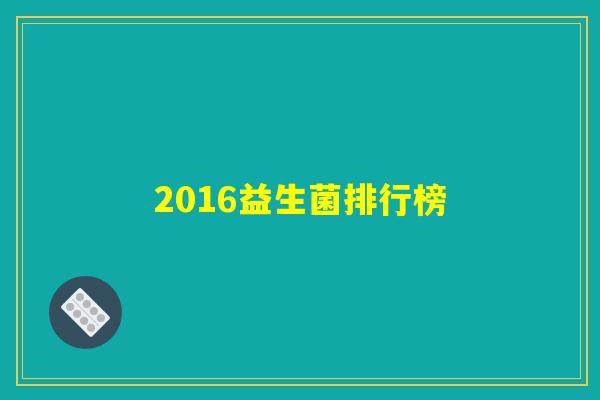 2016益生菌排行榜