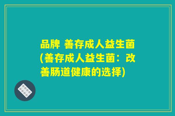 品牌 善存成人益生菌(善存成人益生菌：改善肠道健康的选择)