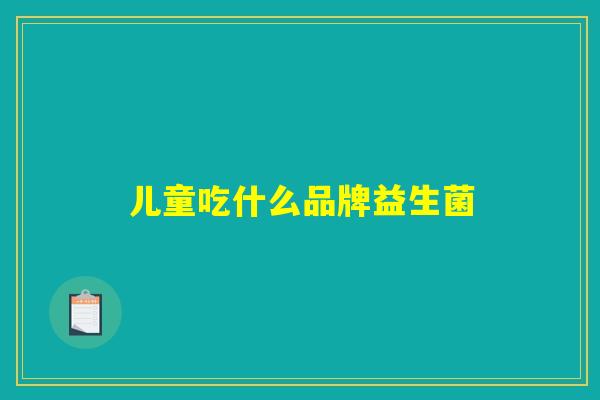 详细阅读:儿童吃什么品牌益生菌 儿童吃什么品牌益生菌