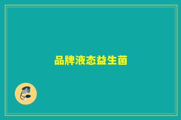 品牌液态益生菌