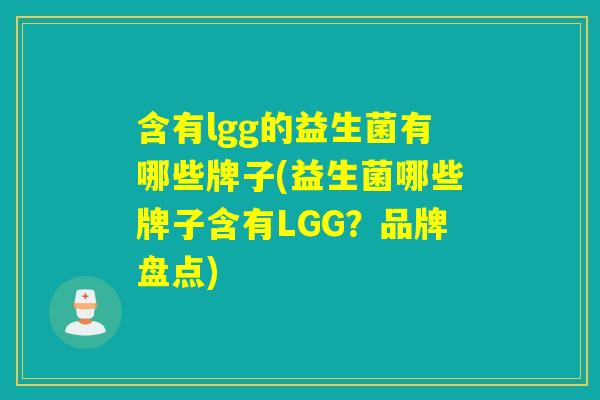 含有lgg的益生菌有哪些牌子(益生菌哪些牌子含有LGG？品牌盘点)