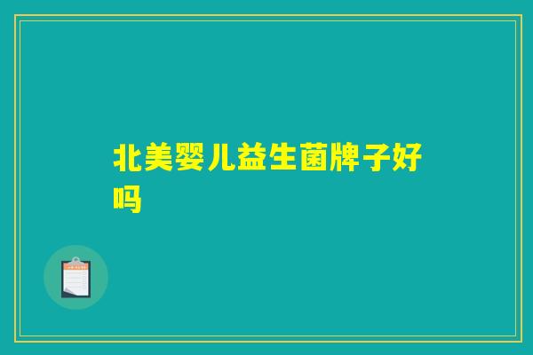 北美婴儿益生菌牌子好吗